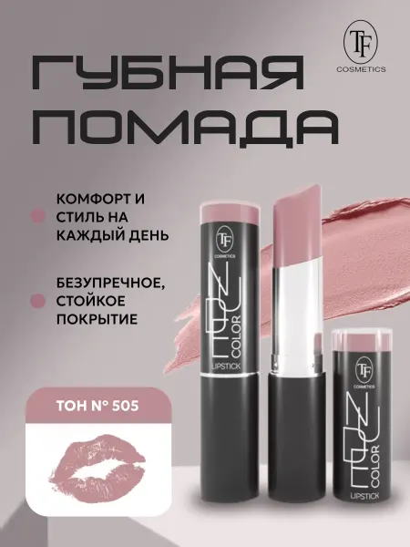 TF COSMETICS Губная помада Nude Color Lipstick № 505