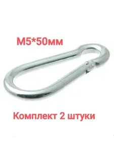 Карабин тактический 2 шт монтажный стальной 50х5 мм, оцинкованный, MP-245M-50M