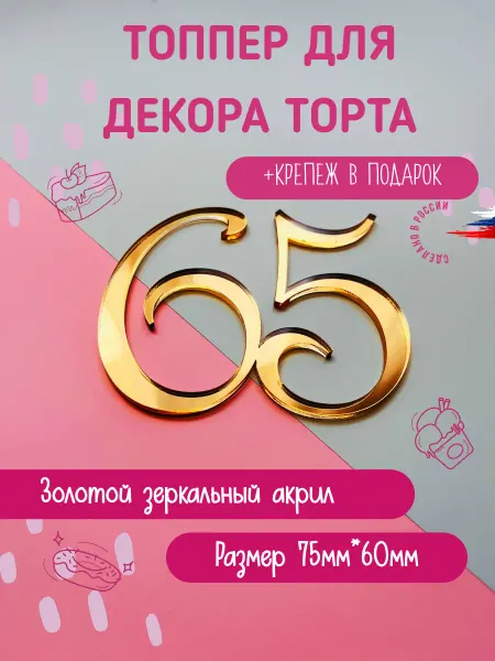 Bukvacifra Топпер в торт золотой цифра 65