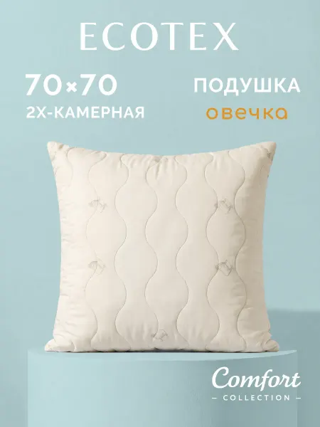 ECOTEX Подушка Овечка Комфорт 70х70