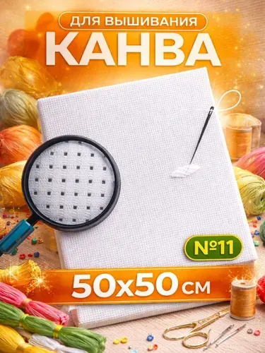 Канва для вышивания, 50х50 см