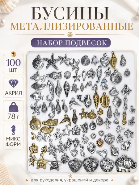 Океан бусин Бусины металлизированные акриловые микс 100 шт 78 г