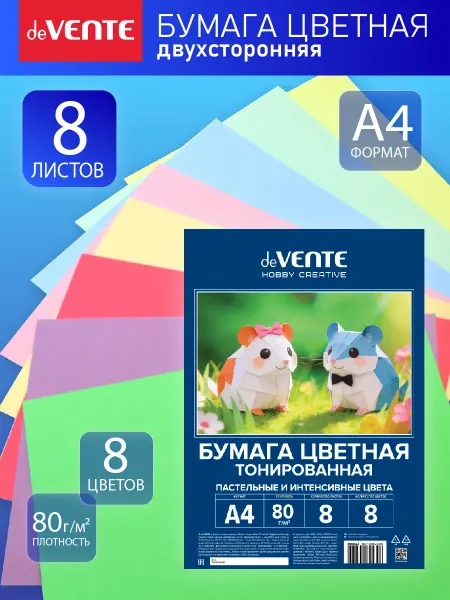 DeVENTE Цветная бумага двусторонняя 8 листов 8 цветов