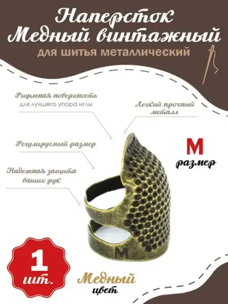Art Stetic Наперсток винтажный для шитья металлический, 1шт