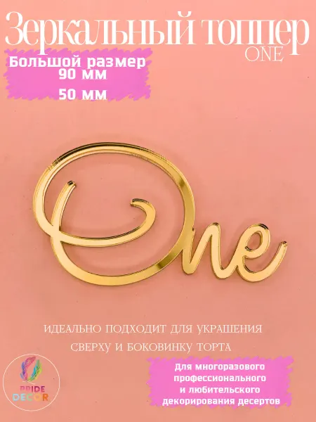 Pride Decor Топпер для торта One