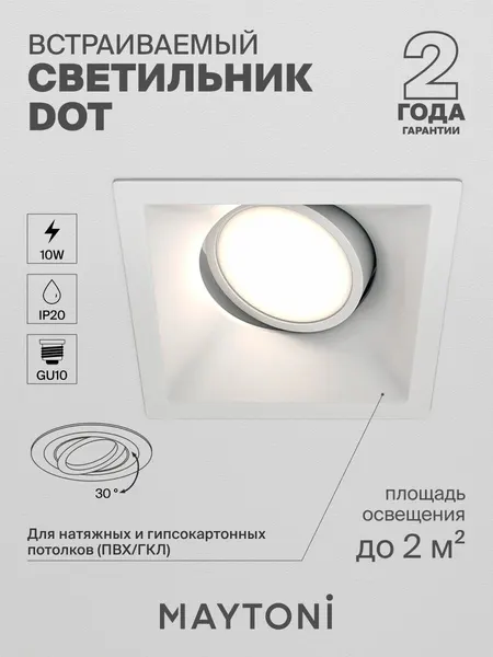 MAYTONI Встраиваемый светильник поворотный Dot DL029-2-01W