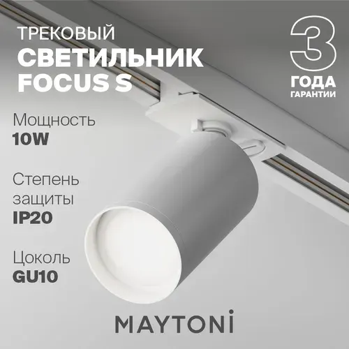 MAYTONI Трековый светильник Focus S TR020-1-GU10-W