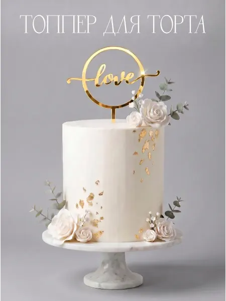 Konditer_amm Топпер для торта "Love" из зеркального акрила