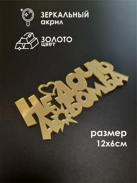 Konditer_amm Топпер для торта "Не дочь, а бомба" из зеркального акрила
