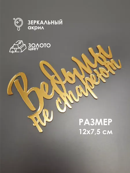 Konditer_amm Топпер для торта Ведьмы не стареют