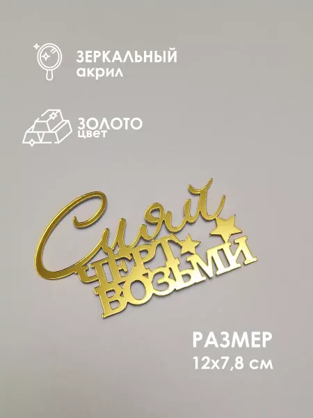 Konditer_amm Топпер для торта "Сияй черт возьми"