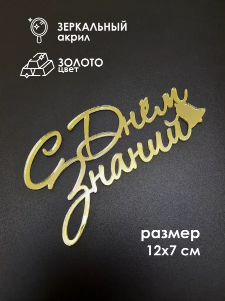 Konditer_amm Топпер С Днем Знаний