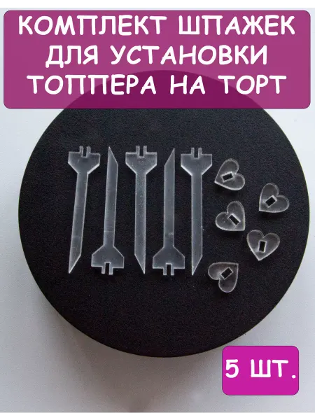 YourTop Шпажки для крепления топперов на торт