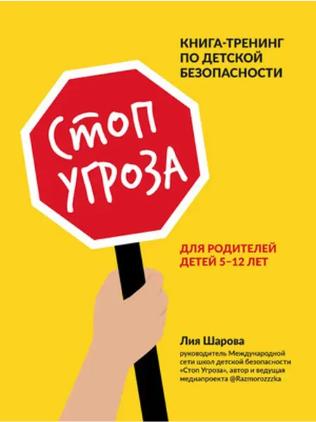 Феникс Шарова Стоп Угроза. Книга-тренинг по детской безопасности