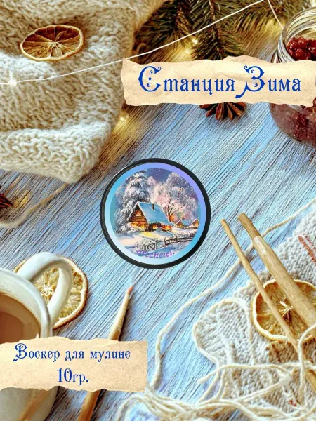 Воскер для мулине «Станция Зима», игольница, открытка
