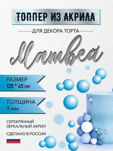 Топпер для декора торта имя Матвей