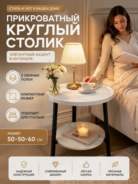 Прикроватный круглый столик с полкой для хранения журнальный