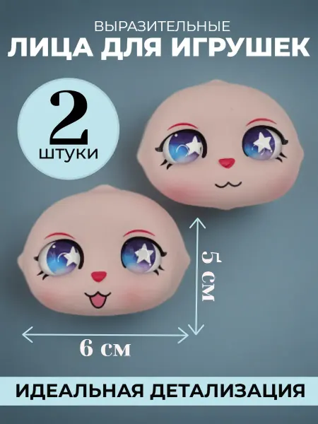 Рукоделкины хотелки Лицо для куклы 2 штуки