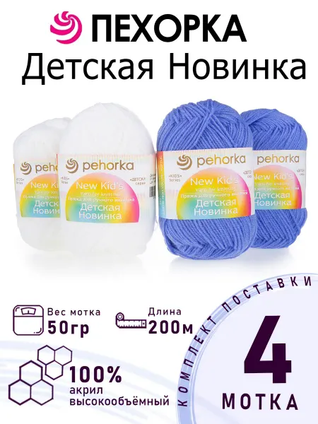 ПЕХОРСКИЙ ТЕКСТИЛЬ Набор пряжи Детская Новинка №4-52