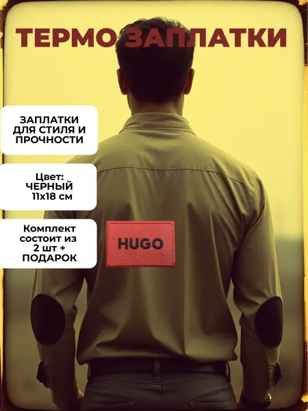 Термоклеевые заплатки на одежду
