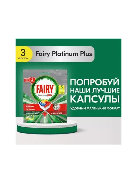 Fairy Капсулы для посудомоечной машины Platinum All in 1