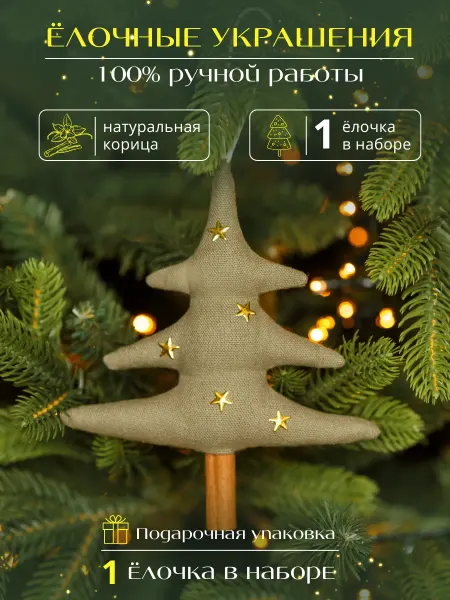 New Years Home Decor Елочная игрушка Елка со звездами 15х15 см