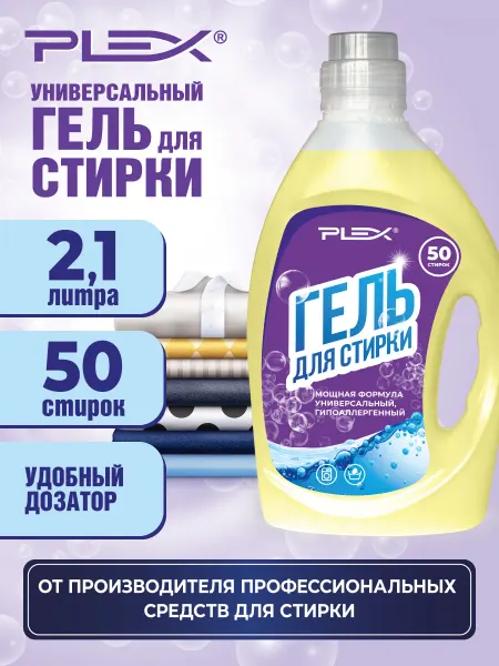 Plex Универсальный гель для стирки 2,1л