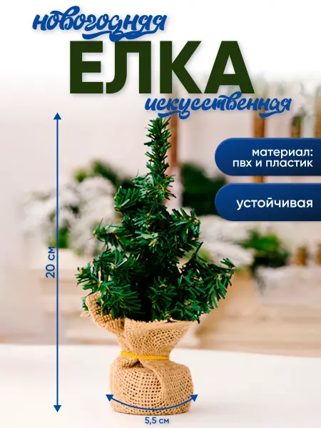 WildTorg Ель новогодняя настольная Елка 20 см