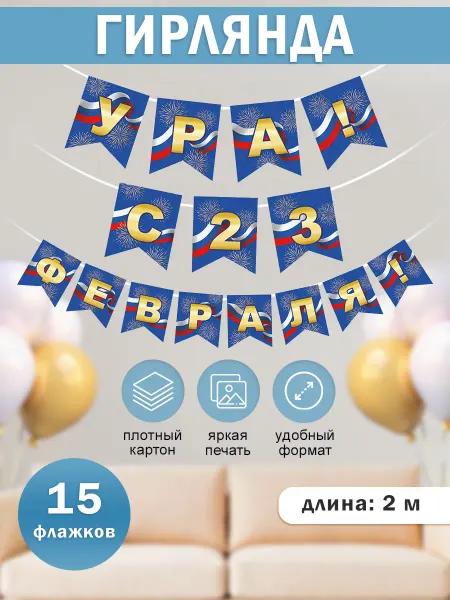 ТМ Мир поздравлений Гирлянда 23 февраля оформление школы и детского сада
