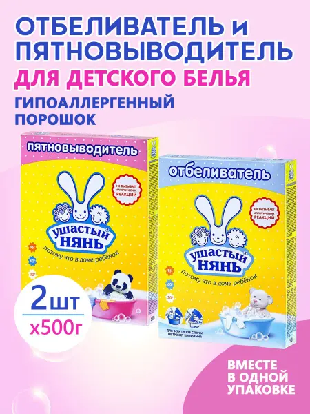 УШАСТЫЙ НЯНЬ Стиральный порошок отбеливающий против пятен 2х500г
