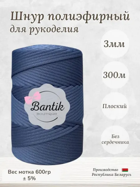 Бантик Шнур полиэфирный 3 мм 300 метров сине-серый джинс