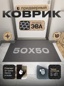 Коврик придверный EVA 50х50 см, серый, соты, грязезащитный