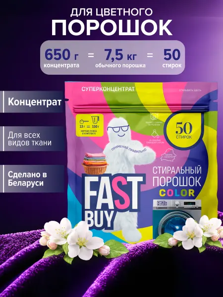 FastBuy Стиральный порошок концентрат для цветного 50 стирок
