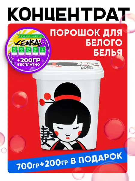 Kensai Стиральный порошок концентрат для белого 700 + 200гр