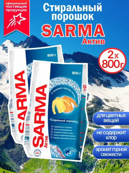Sarma Стиральный порошок Горная свежесть Актив 800 г 2 шт