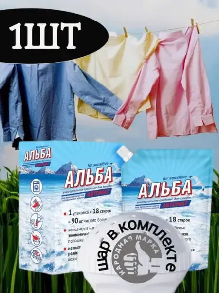 АЛЬБА Автомат Гель для стирки 900 г