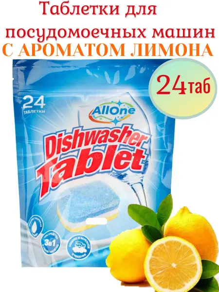 Allone Таблетки для посудомоечной машины 24шт, с ароматом лимон