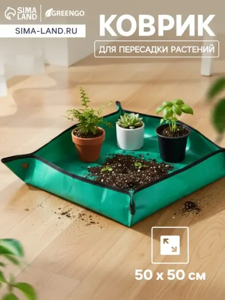 Greengo Коврик для пересадки растений пластиковый 50х50 см