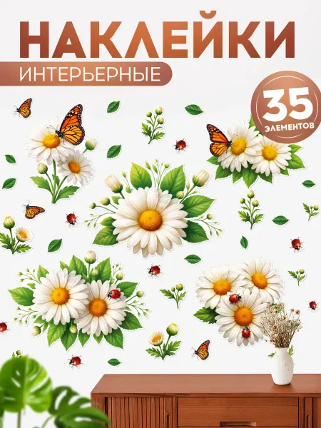 ИНФОМАГ Наклейки, большие интерьерные на стену