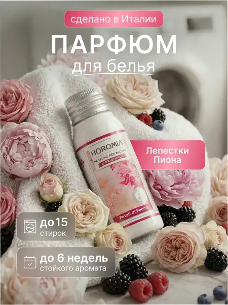 HOROMIA Парфюм эссенция для стирки белья «Лепестки Пиона» 50 мл