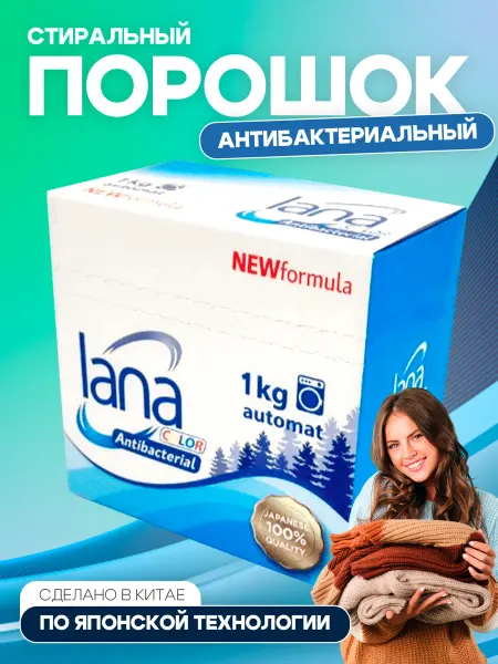 LANA Стиральный порошок с антибактериальным эффектом 1 кг