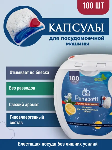 Panacotti Капсулы для посудомоечных машин, 100 шт