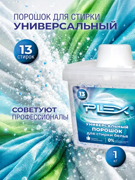 Plex Универсальный стиральный порошок 1кг
