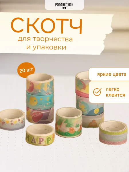 Podarkovich Клейкая лента декоративная для скрапбукинга и творчества