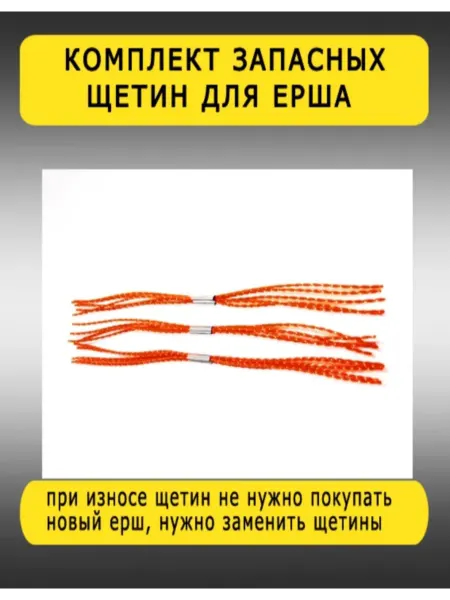 ZOLGERD Ерш для чистки дымохода - комплект запасных щетин