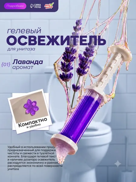Мой Выбор Гель для унитаза в шприце Лаванда