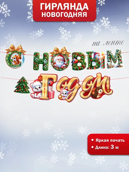 ТМ открытая планета Гирлянда растяжка С Новым годом для оформления детского сада