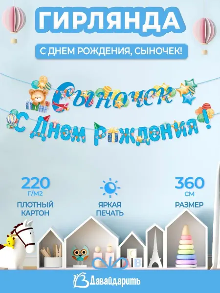 ДавайДарить! Гирлянда С Днем Рождения! Детская