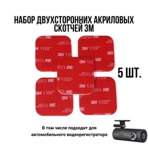 Скотч двухсторонний для автомобильного видеорегистратора, двусторонние клейкие пластины 50х50х1мм 5 штук