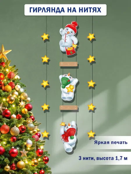ТМ Империя поздравлений Гирлянда растяжка новогодняя Озорные снеговики